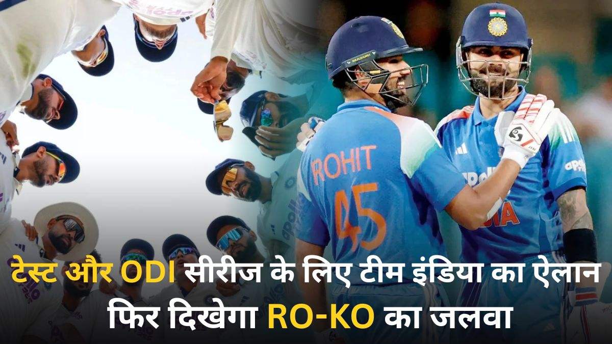 टेस्ट और ODI सीरीज के लिए टीम इंडिया का ऐलान, विराट-रोहित की हुई वापसी, कई युवा खिलाड़ियों को मिला मौका