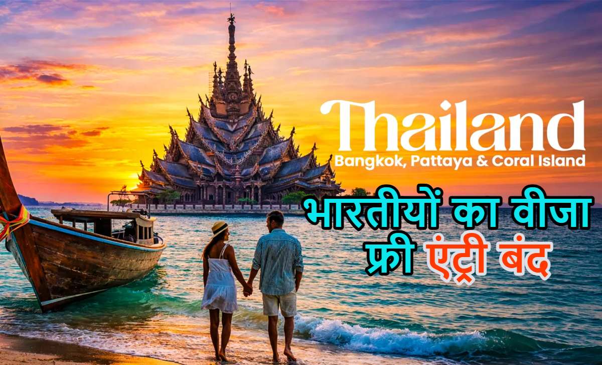 थाईलैंड ने भारतीयों को दिया बड़ा झटकाः Visa-Free Entry बंद किया, अब ऐसे कर सकेंगे एंट्री