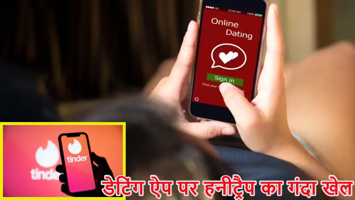 Tinder Dating App: डेटिंग ऐप ‘टिंडर’ पर मैच, चैटिंग और फ्लैट में मुलाकात फिर पुलिस की एंट्री… दिल्ली में हनीट्रैप गैंग के खेल का भंडाफोड़