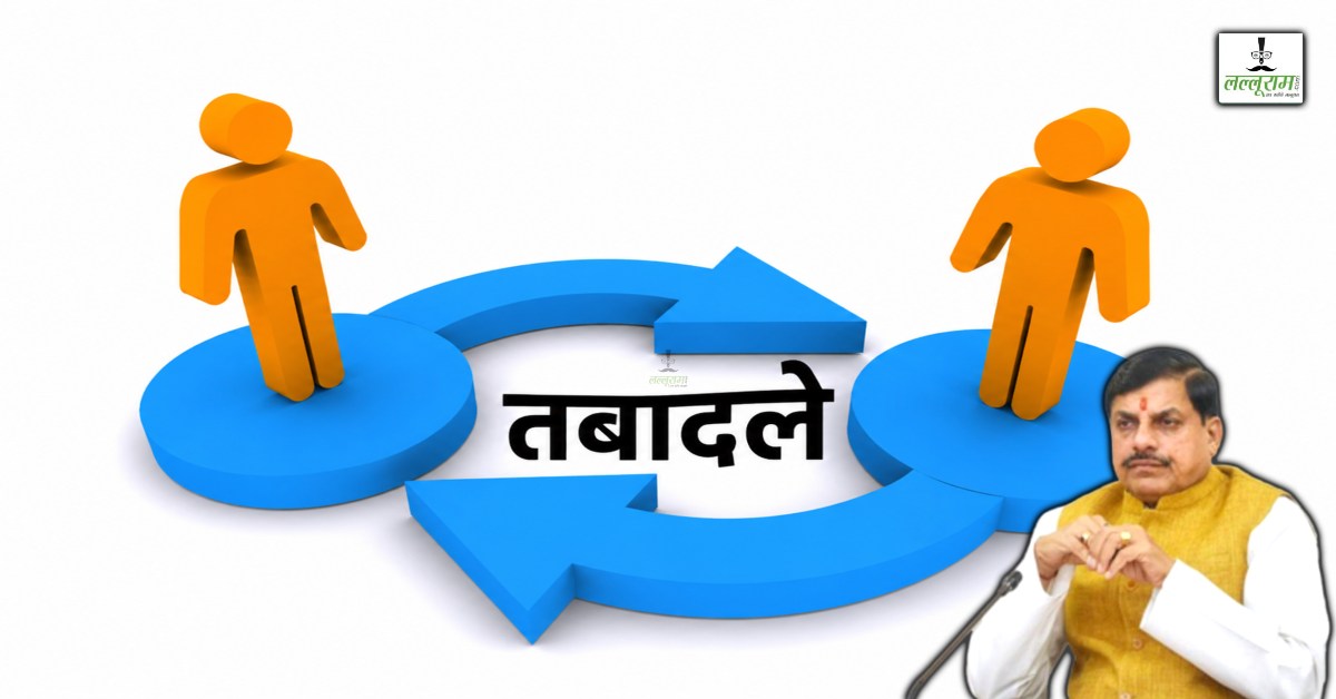MP में हटेगा तबादलों से बैन: तबादला नीति 2026 का ड्राफ्ट तैयार, डॉ मोहन कैबिनेट बैठक में मिलेगी मंजूरी