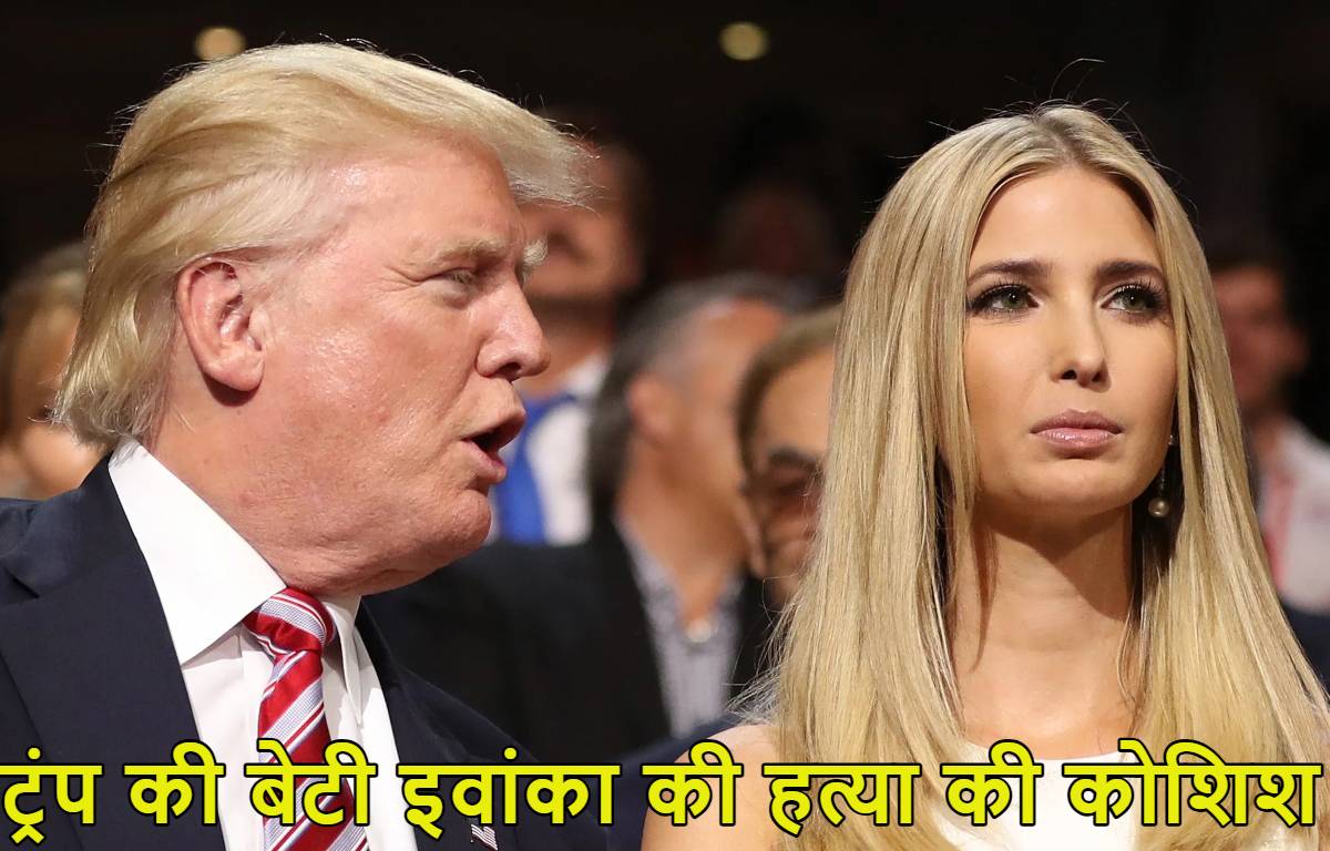 Ivanka Trump: डोनाल्ड ट्रंप की बेटी इवांका की हत्या की कोशिश, ईरान की सेना IRGC ने रची थी साजिश