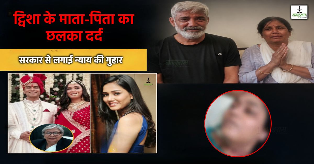 ट्विशा के माता-पिता का फूटा दर्द: कहा- “ड्रग लेने वाली बात गलत, मेरी बेटी को इंसाफ चाहिए” केस ट्रांसफर करने और दोबारा पीएम की मांग
