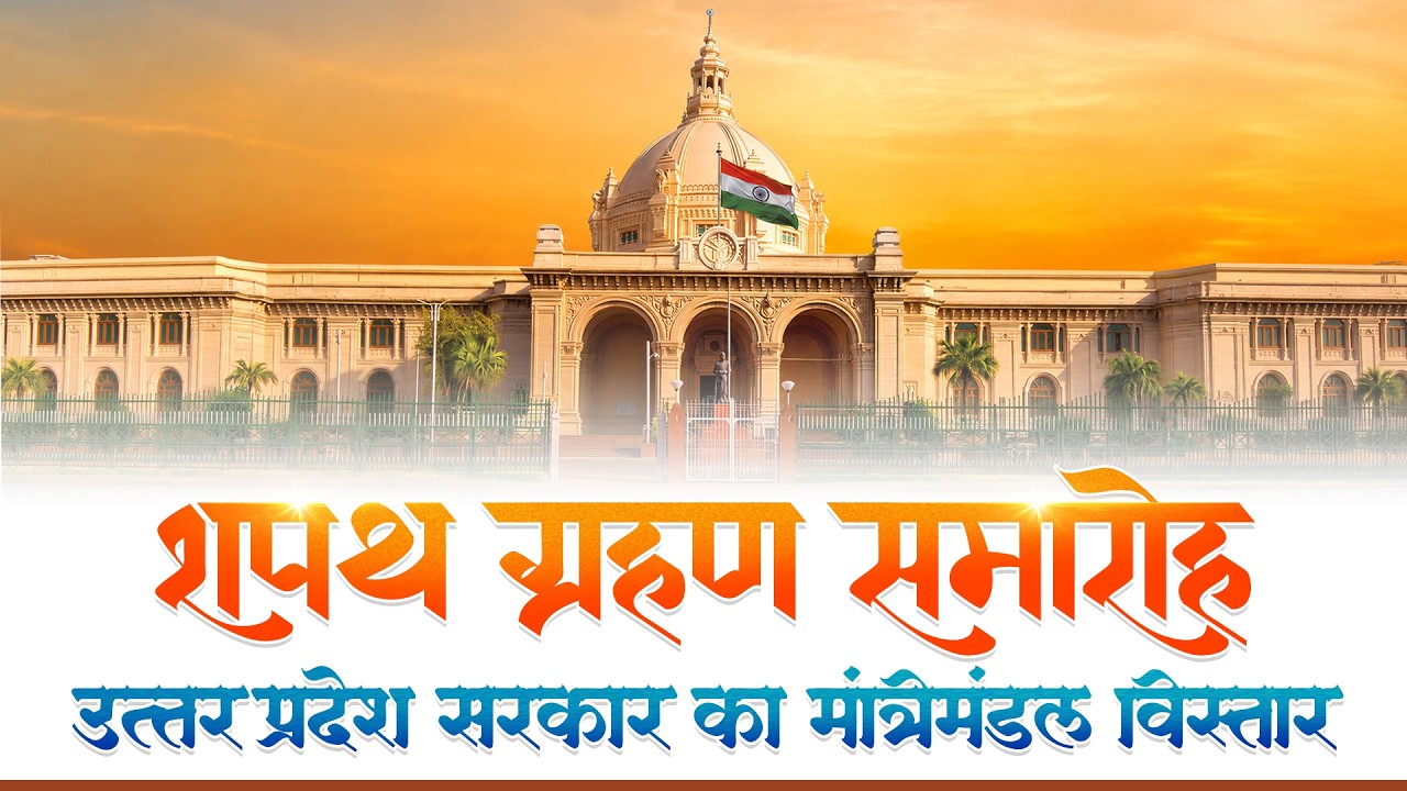 योगी कैबिनेट का विस्तार, भूपेंद्र चौधरी, मनोज पांडेय और हंसराज विश्वकर्मा सहित 6 विधायकों ने ली मंत्री पद की शपथ