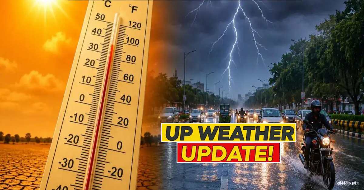 UP Weather Today: यूपी में मौसम का यू-टर्न, पश्चिमी विक्षोभ का असर खत्म, अब फिर बढ़ेगा पारा