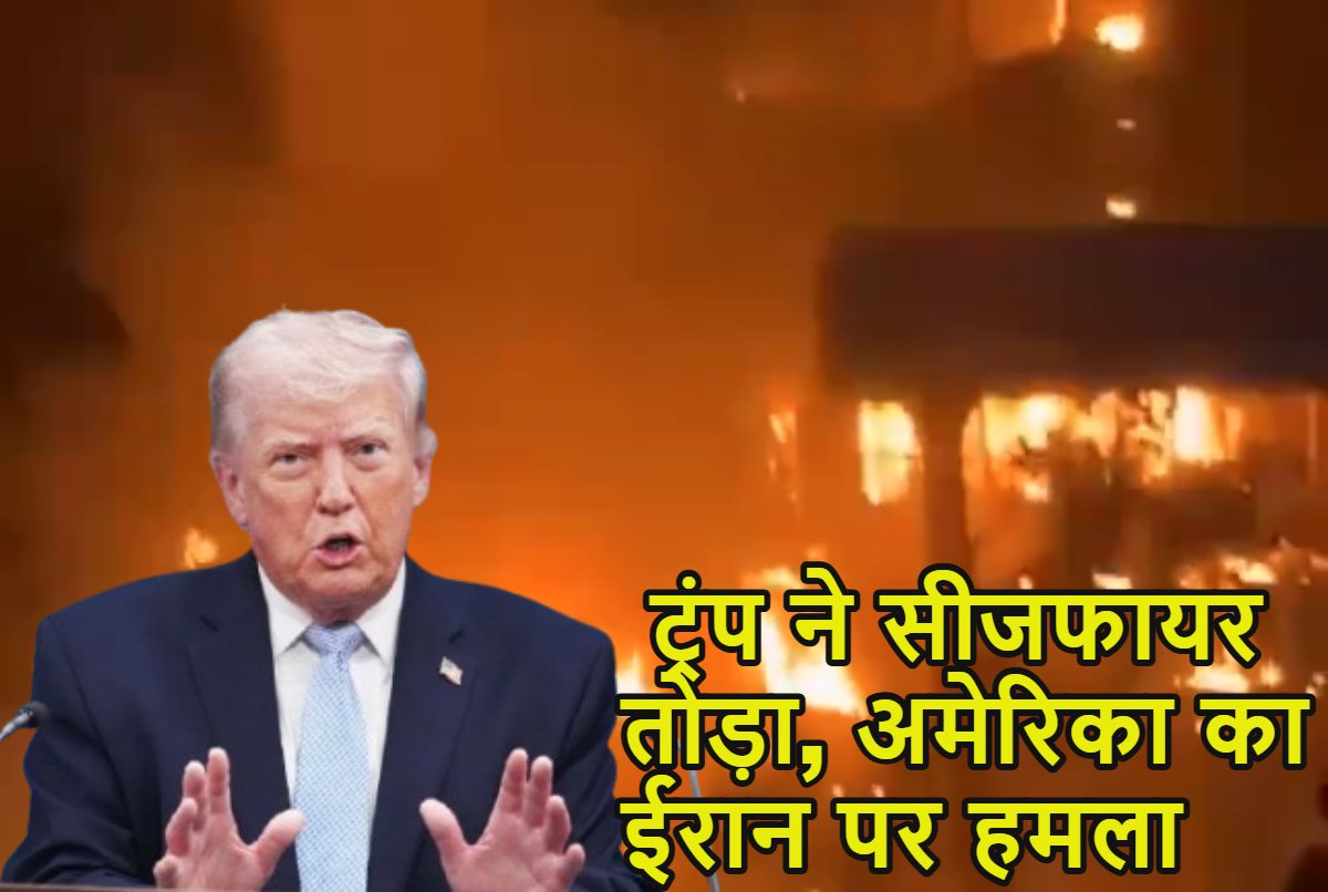 US Attack On Iran: ट्रंप ने सीजफायर तोड़ा, ईरान के केशम और बंदर अब्बास पर अमेरिका का हमला, बोले- ये लव टैप है, डील नहीं की तो और हमले होंगे