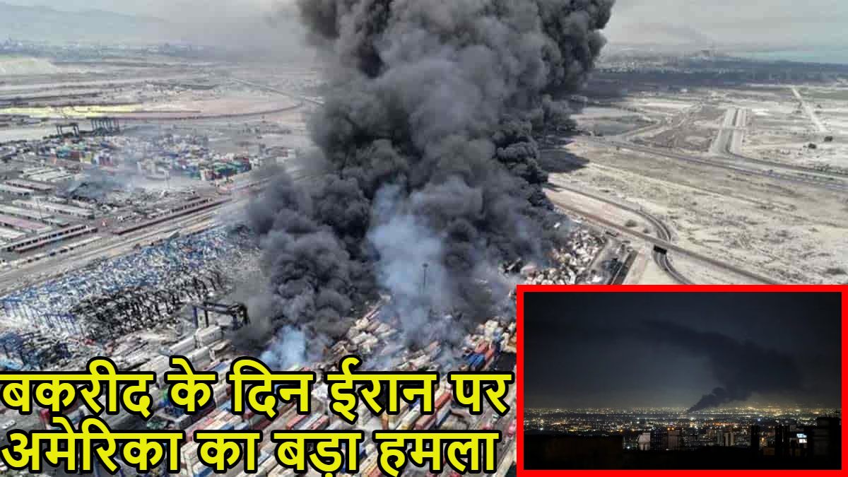 बकरीद के दिन ईरान पर अमेरिका का बड़ा हमलाः होर्मुज स्ट्रेट में भड़की चिंगारी, बंदर अब्बास पर किए ताबड़तोड़ हमले, 4  ड्रोन भी मार गिराए