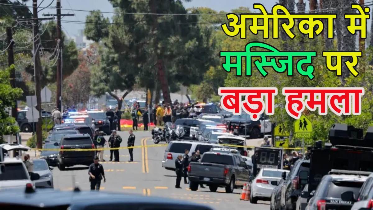 अमेरिका में मस्जिद पर हमला, दो टीनएजर्स ने अंधाधुंध फायरिंग की, 5 की मौत 