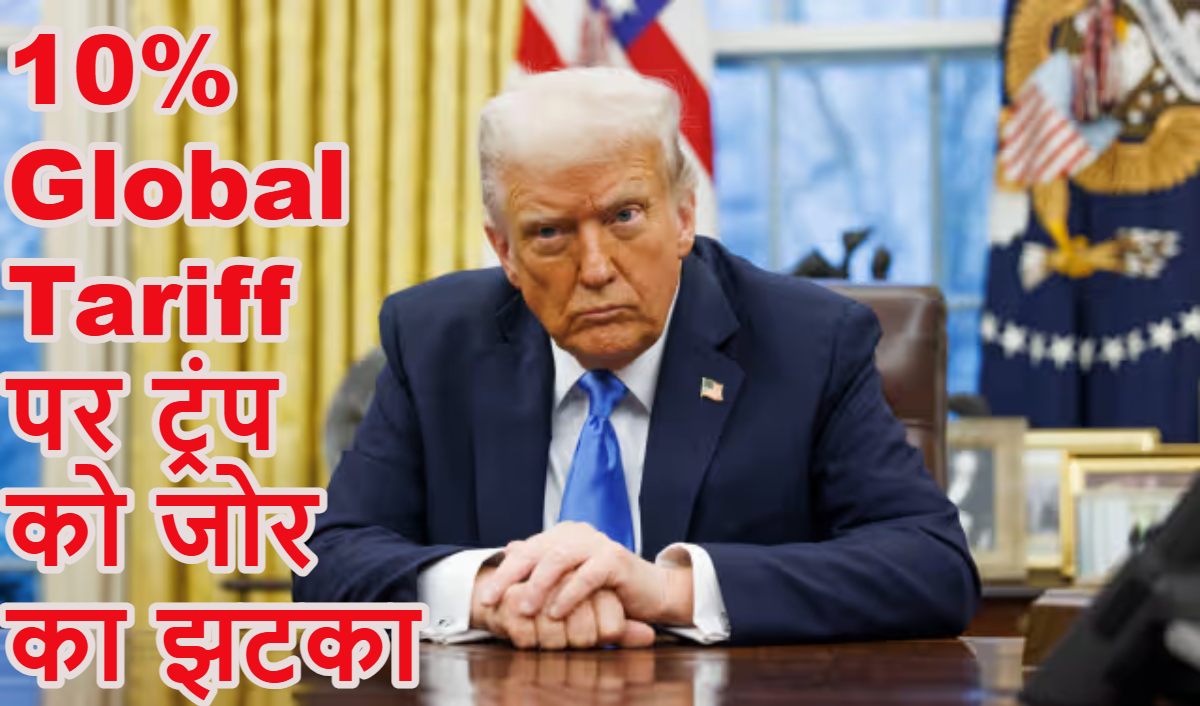 टैरिफ पर डोनाल्ड ट्रंप को जोर का झटकाः 10% Global Tariff को अमेरिका ट्रेड कोर्ट ने अमान्य करार दिया, 5 दिन के भीतर रिफंड का आदेश