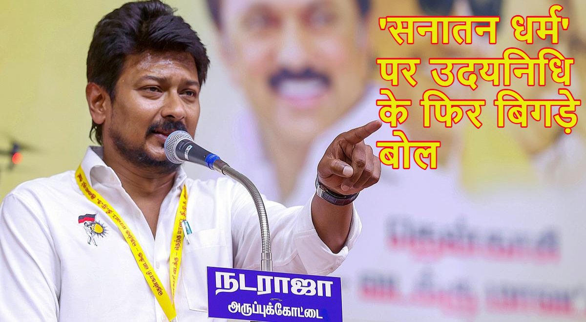 ‘सनातन धर्म को जड़ से मिटा देना चाहिए…’, तमिलनाडु चुनाव में करारी हार के बाद भी DMK नेता उदयनिधि स्टालिन की अकड़ नहीं हुई ढीली, सीएम विजय के सामने दिया विवादित बयान