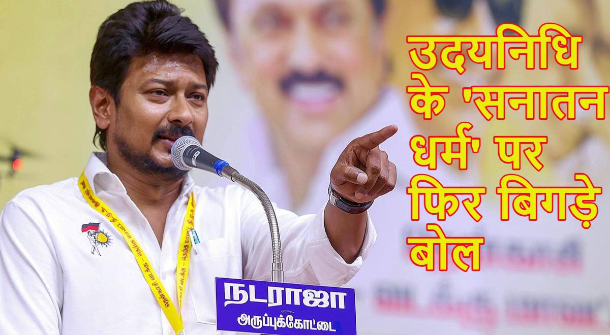 ‘सनातन धर्म को जड़ से मिटा देना चाहिए…’, तमिलनाडु चुनाव में करारी हार के बाद भी DMK नेता उदयनिधि स्टालिन की अकड़ नहीं हुई ढीली, सीएम विजय के सामने दिया विवादित बयान