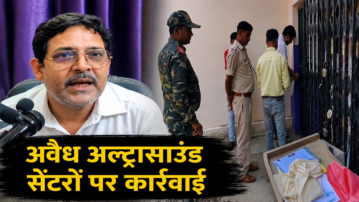 बिहार में बड़ा फर्जीवाड़ा: मृत डॉक्टर के नाम पर 2 साल से चल रहा था अल्ट्रासाउंड सेंटर, प्रशासन ने किया सील