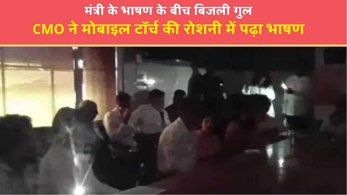 हिसार: मंत्री के भाषण के बीच बिजली गुल, CMO ने मोबाइल टॉर्च की रोशनी में पढ़ा भाषण