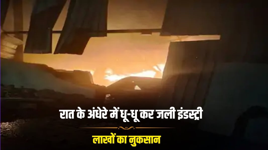 गुरुग्राम फैक्ट्री फायर: रात के अंधेरे में धू-धू कर जली इंडस्ट्री, लाखों का नुकसान
