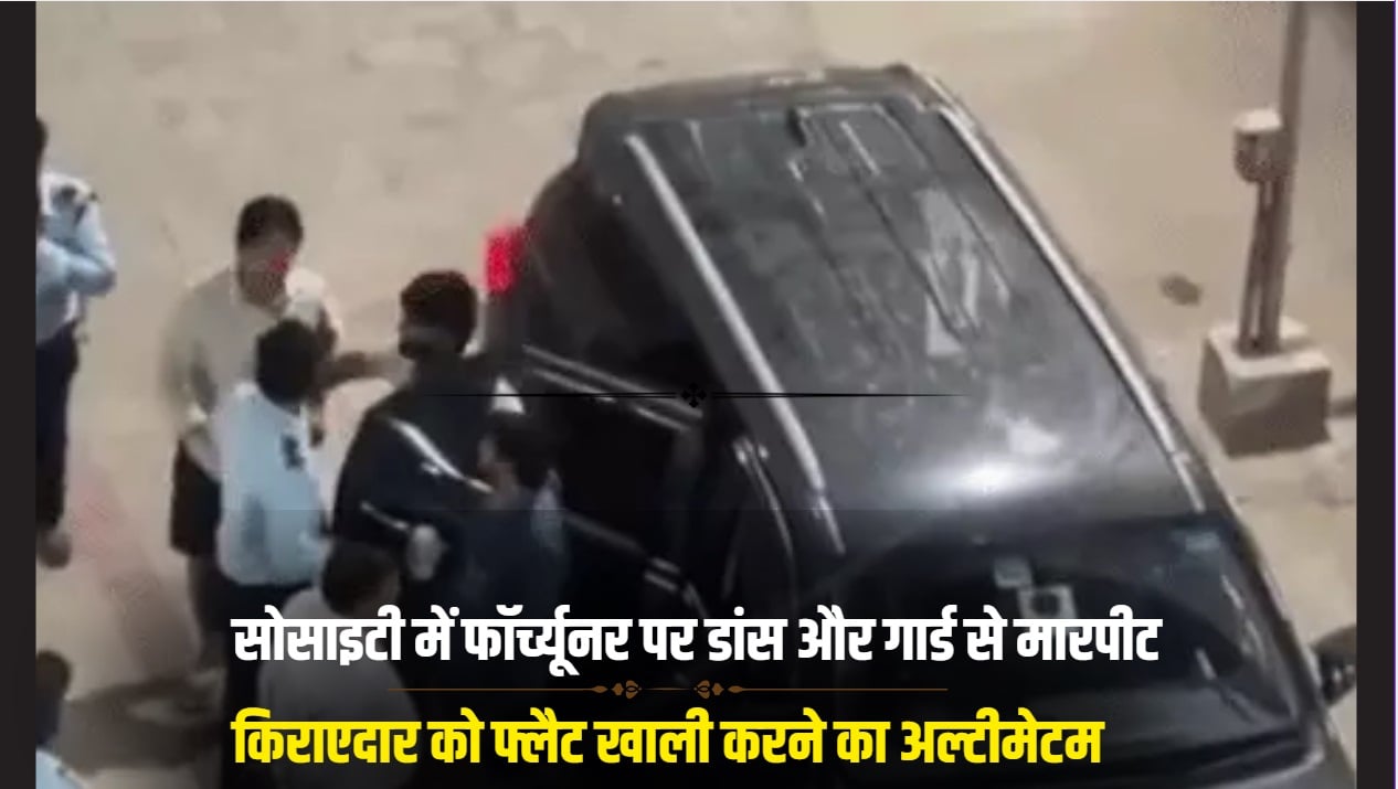 Gurugram: सोसाइटी में फॉर्च्यूनर पर डांस और गार्ड से मारपीट, किराएदार को फ्लैट खाली करने का अल्टीमेटम