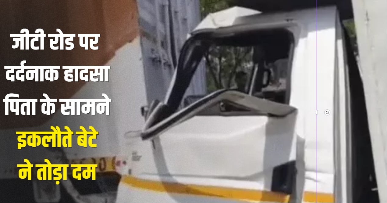 कुरुक्षेत्र में मातम; जीटी रोड पर दर्दनाक हादसा, पिता के सामने इकलौते बेटे ने तोड़ा दम