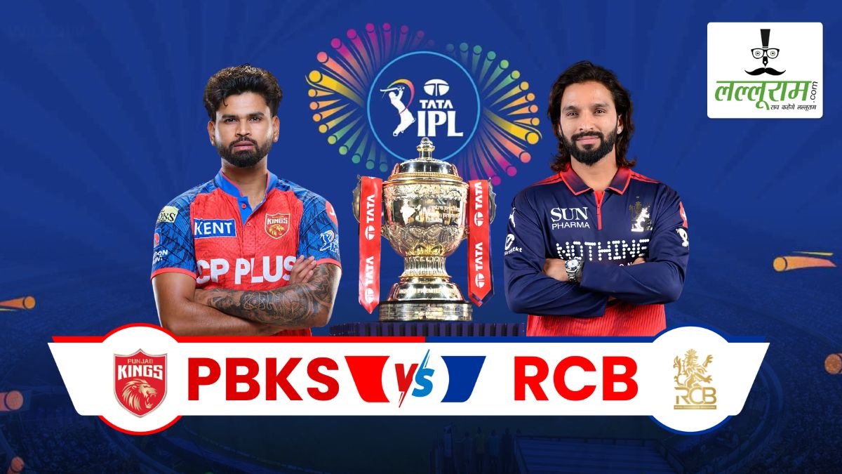 PBKS vs RCB IPL 2026: आज पंजाब के ‘शेरों’ से भिड़ेंगे बेंगलुरु के धुरंधर, जानिए कैसा है धर्मशाला की पिच का मिजाज और दोनों टीमों के हेड टू हेड आंकड़ों समेत मैच से जुड़ी सभी जरूरी अपडेट्स