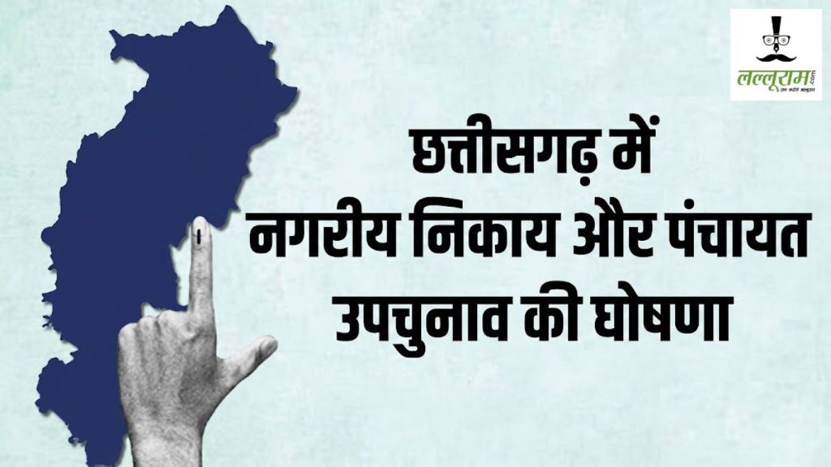 छत्तीसगढ़ में नगरीय निकाय और पंचायत उपचुनाव की घोषणा, 1 जून को होगा मतदान, 4 जून को आएंगे नतीजे
