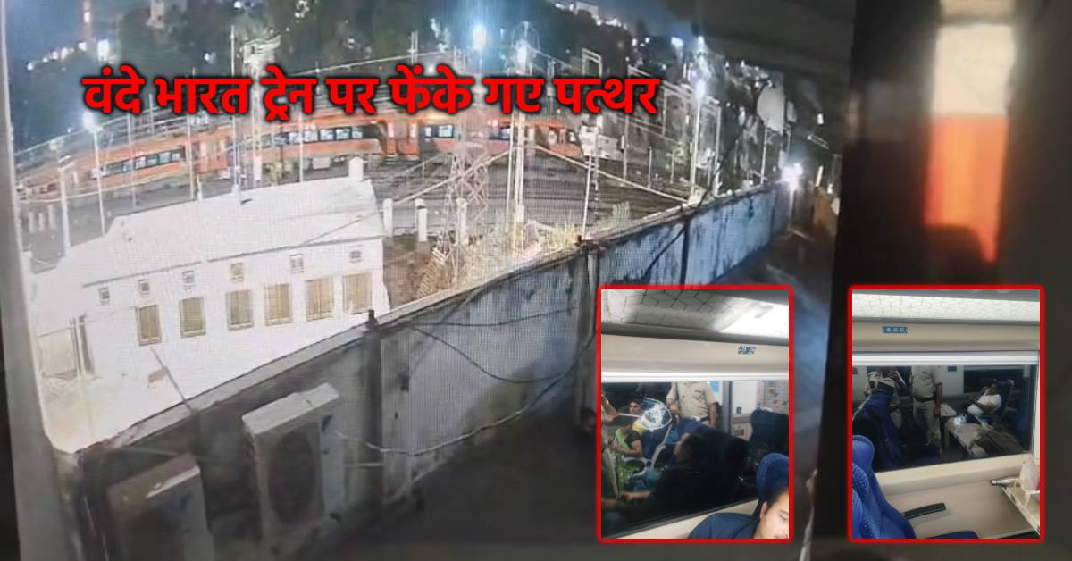 उज्जैन में वंदे भारत ट्रेन पर पथराव: 5 कोच के कांच टूटे, CCTV वीडियो आया सामने