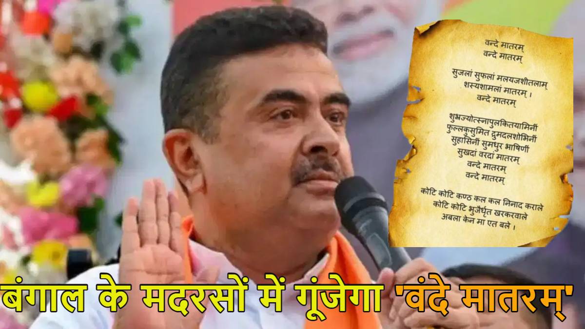 बंगाल के मदरसों में गूंजेगा ‘वंदे मातरम्’: सीएम सुवेंदु अधिकारी ने राष्ट्रीय गीत गाना अनिवार्य किया, सरकारी कर्मचारियों के लिए भी तगड़ा फरमान जारी