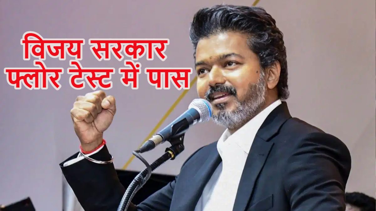 विजय सरकार फ्लोर टेस्ट में पास: समर्थन में 144 वोट मिले, इसमें AIADMK के 25 बागी विधायकों का भी समर्थन, DMK का सदन से वॉकआउट