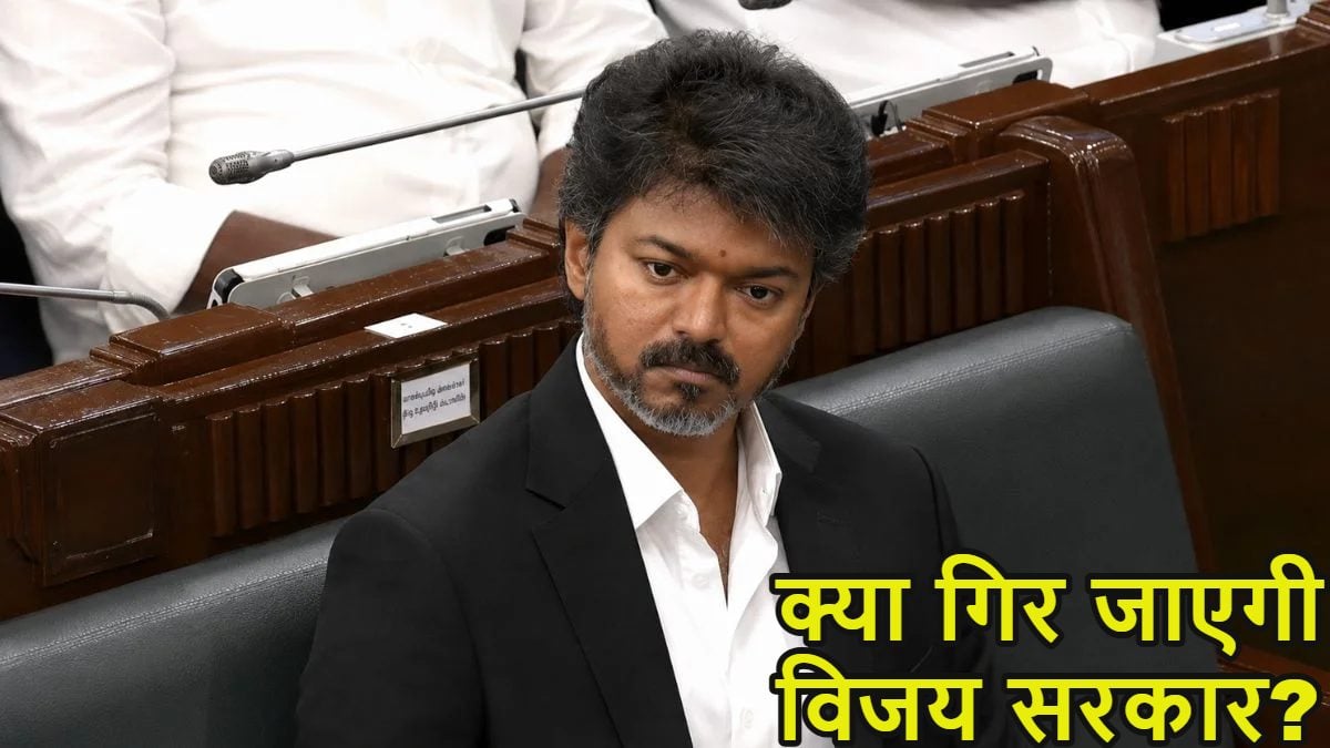 क्या गिर जाएगी विजय सरकार? CPI-M ने समर्थन वापस लेने की खुली धमकी दी, तमिलनाडु की राजनीति में तनाव