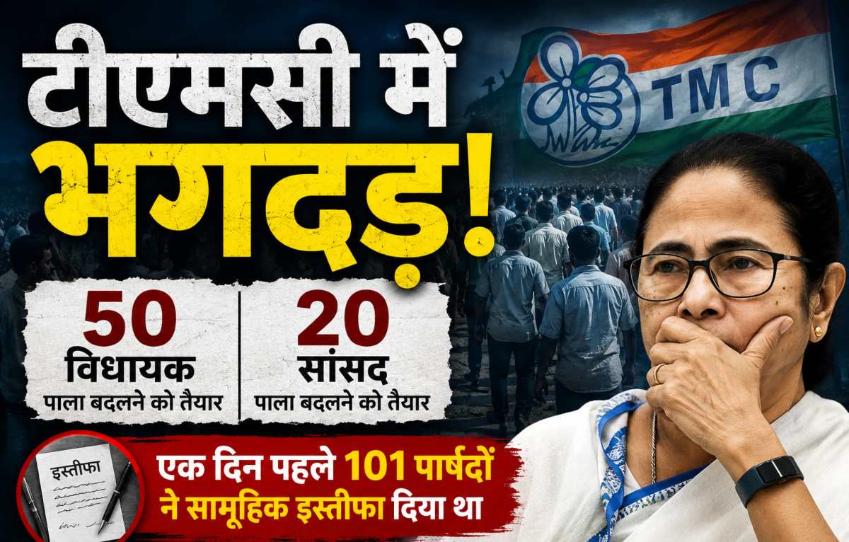 टीएमसी में भगदड़ः 50 विधायक और 20 सांसद पाला बदलने को तैयार, एक दिन पहले 101 पार्षदों ने सामूहिक इस्तीफा दिया था
