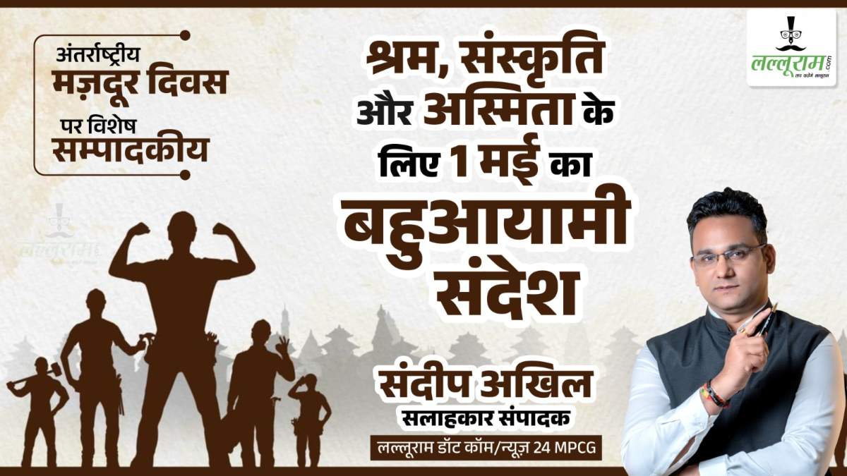 मजदूर दिवस विशेष : श्रम, संस्कृति और अस्मिता के लिए 1 मई का बहुआयामी संदेश – संदीप अखिल