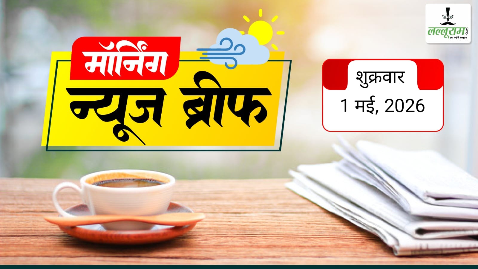 National Morning News Brief: स्ट्रेट ऑफ हॉर्मुज बना ‘स्ट्रेट ऑफ ट्रंप’, पहली बार हेलीकॉप्टर से दागे गए दो मिसाइल, DRDO-नेवी का सफल परीक्षण