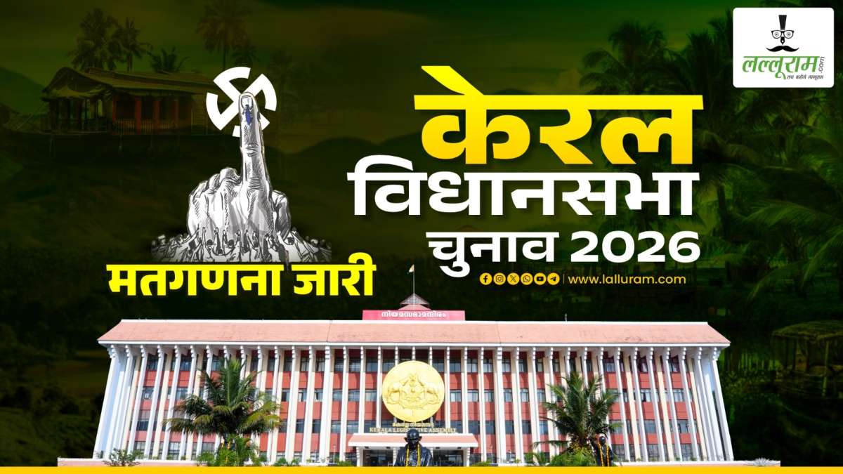 Election Results 2026 LIVE: केरलम में मतगणना शुरू