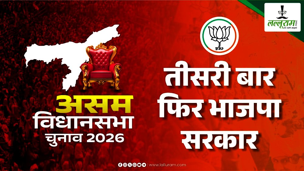 असम चुनाव परिणाम 2026 : बीजेपी ने मारी सेंचुरी, हिमंता तीसरी बार लेंगे सीएम पद की शपथ, गौरव गोगोई की शर्मनाक हार