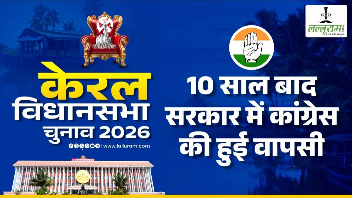 Kerala Election Results 2026 LIVE: केरल में बड़ा उलटफेर, CM पिनाराई विजयन धर्मदम सीट से पीछे, 12 मंत्री भी पीछे, बीजेपी 3 सीट पर आगे, मतगणना जारी