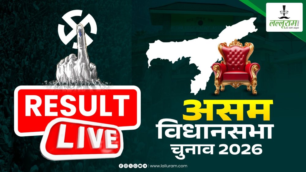 Assam Election Result 2026 LIVE: हिमंता फिर करेंगे वापसी या गौरव गोगोई बनाएंगे सरकार? शुरू होने जा रही है मतगणना