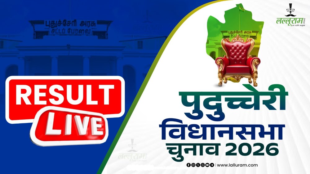 Puducherry Assembly Election Results 2026 LIVE: पुडुचेरी में सीएम रंगास्वामी आगे, बीजेपी गठबंधन ने पार किया बहुमत का आंकड़ा