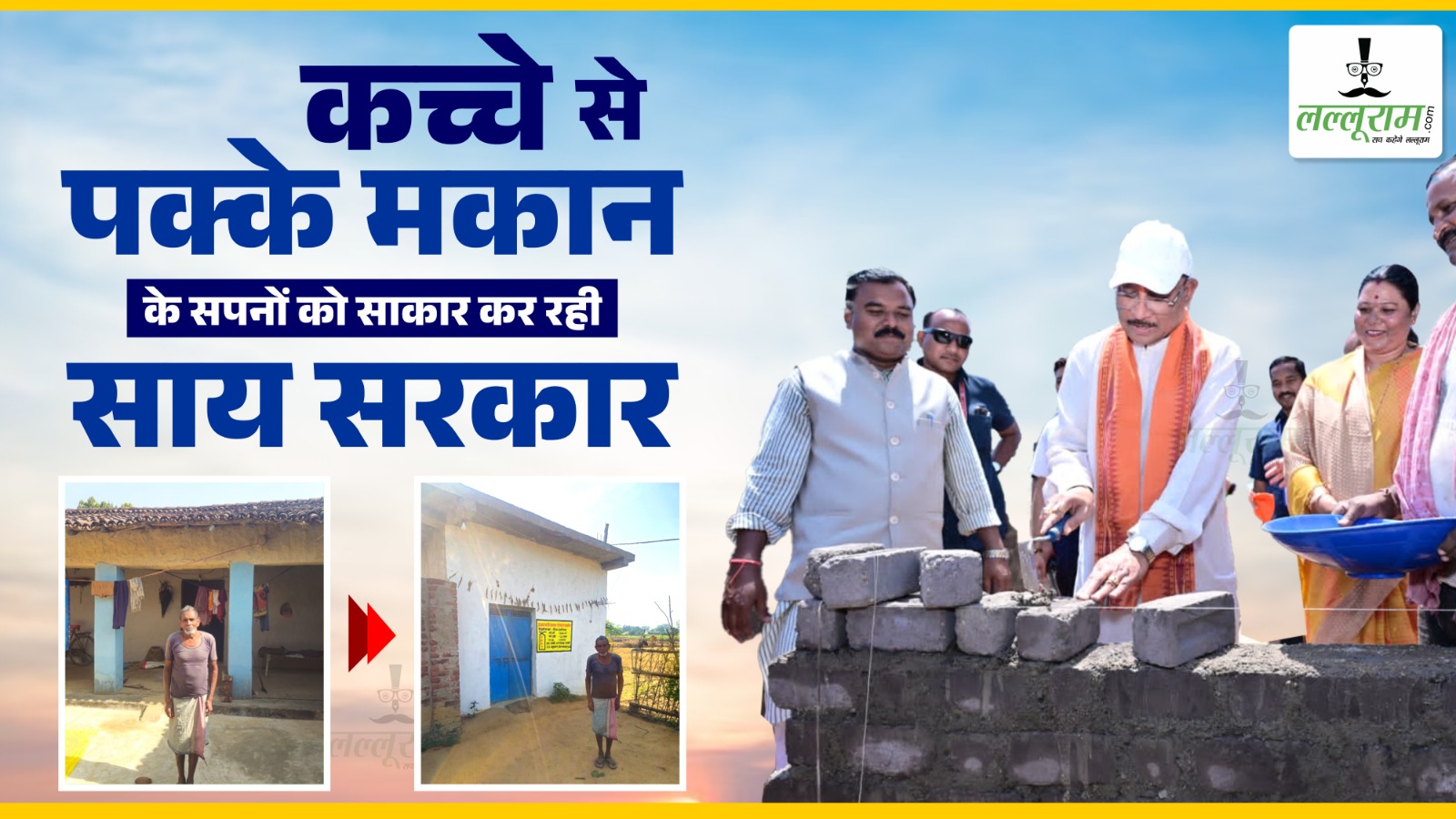 कच्चे से पक्के मकान के सपनों को विष्णु देव साय के सुशासन ने किया साकार…