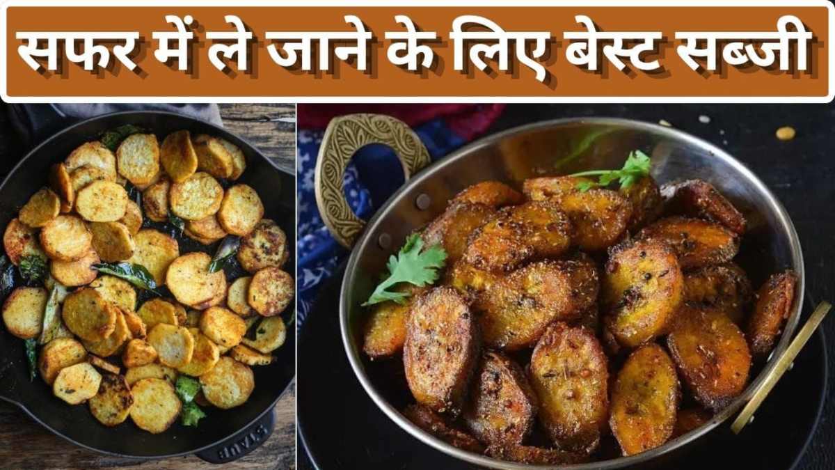सफर में साथ ले जाएं ये खास सब्जियां, 12 घंटे तक रहती हैं फ्रेश और स्वाद भी शानदार …