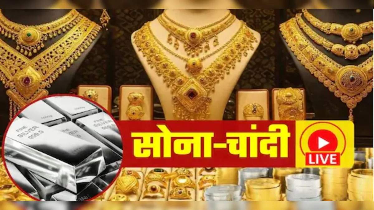 Gold Silver Price Today : सोने के दाम और बढ़े, चांदी हुई सस्ती, जानिए आपके शहर का हाल ?
