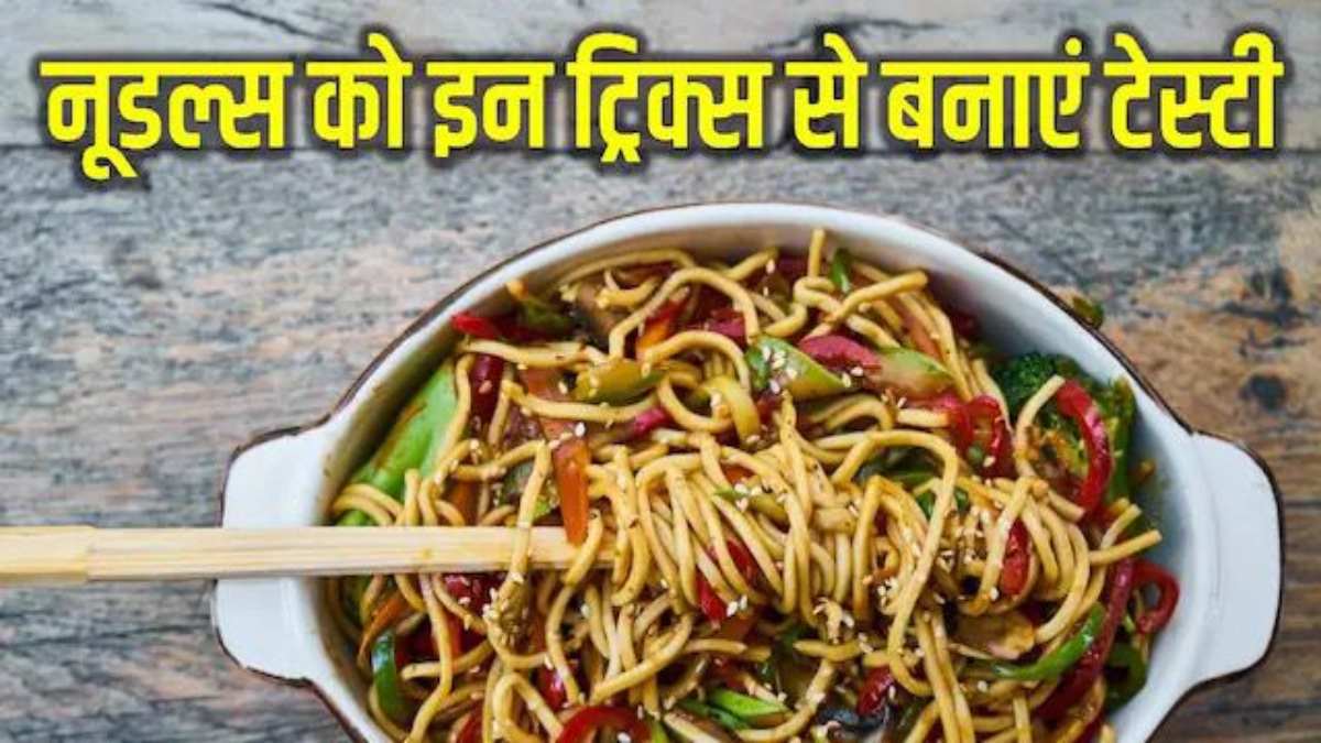नूडल्स बनाते समय भूलकर भी न करें ये गलतियां, वरना बिगड़ जाएगा उसका स्वाद …