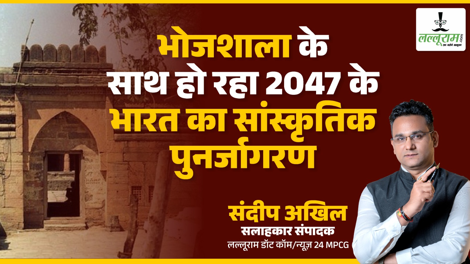 विशेष सम्पादकीय: भोजशाला के साथ हो रहा 2047 के भारत का  सांस्कृतिक पुनर्जागरण, पीएम मोदी का विजन, डॉ. मोहन यादव का पराक्रम