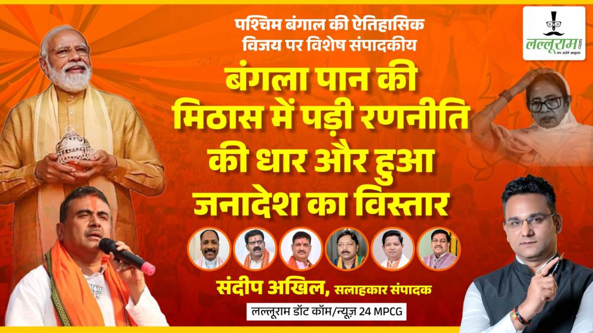 आलेख : बंगला पान की मिठास में पड़ी रणनीति की धार,   जनादेश का हुआ विस्तार – संदीप अखिल
