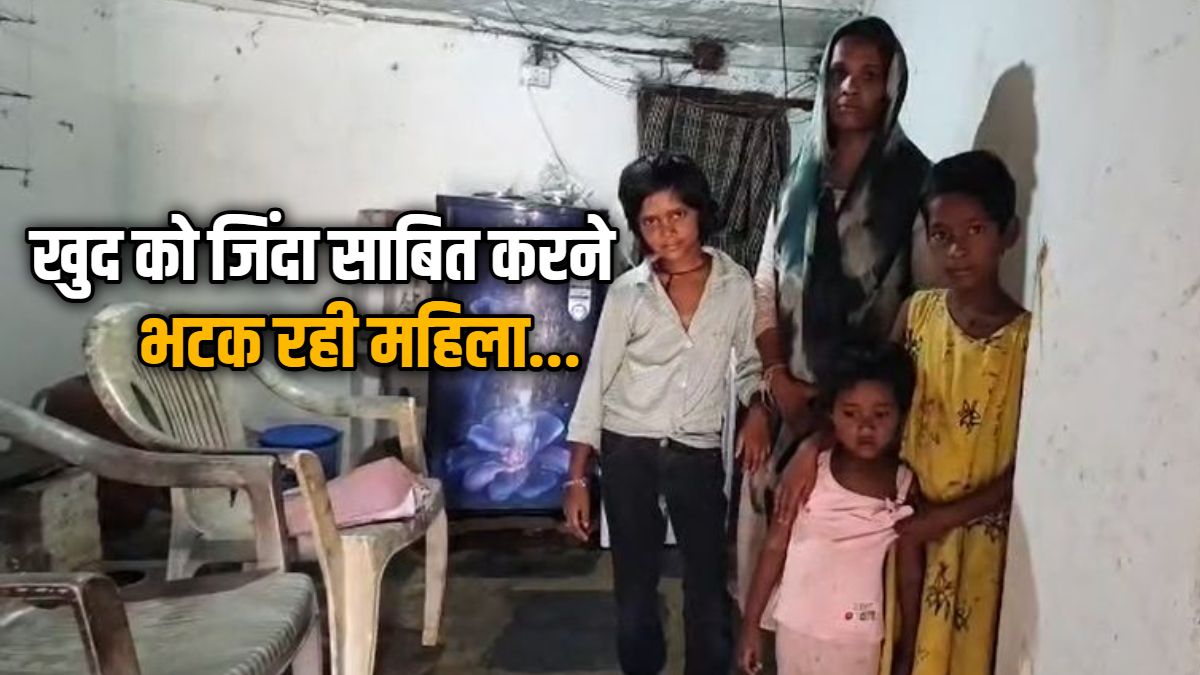 मैं जिंदा हूं साहब… पति की मौत के बाद सिस्टम ने महिला को भी घोषित किया मृत, अब खुद को जिंदा साबित करने दफ्तर-दफ्तर भटक रही पीड़िता