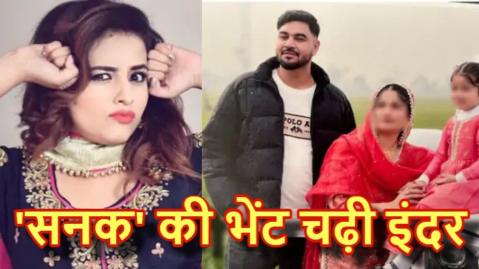 सनकी NRI के हाथों मारी गई सिंगर इंदर कौर.. परिवार बोला – जबरन शादी का दबाव बना रहा था आरोपी, हत्या के बाद कनाडा भागा
