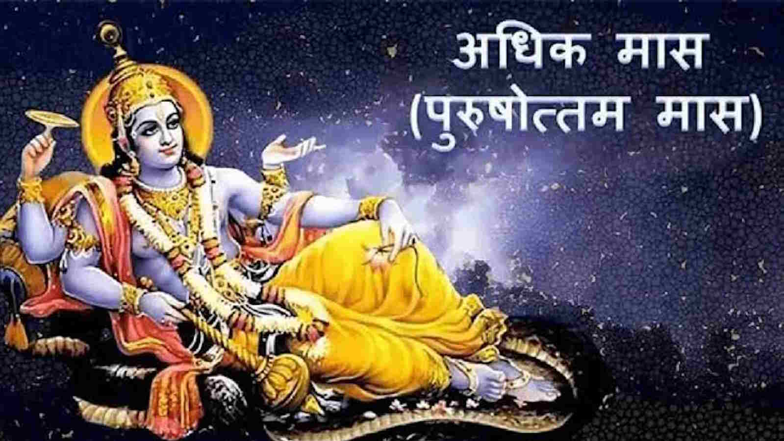 अधिक मास के खास 15 दिन शुरू, 3 साल बाद मिला ये मौका, जानिए कब कौन-सा व्रत और कैसे करें पूजा…