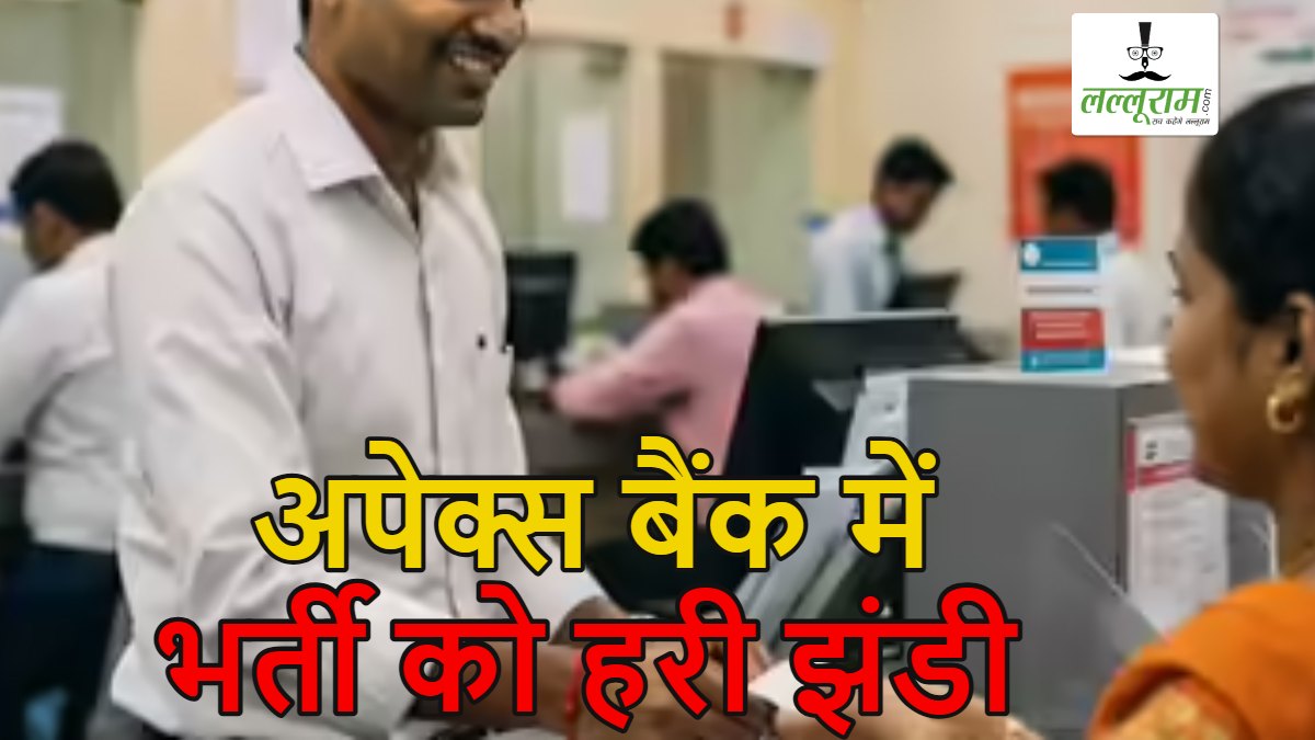 छत्तीसगढ़ अपेक्स बैंक में 67 समिति प्रबंधकों की भर्ती को हरी झंडी: सहकारिता क्षेत्र को सशक्त बनाने की दिशा में राज्य सरकार की बड़ी पहल, किसानों को मिलेगी बेहतर सेवाएं