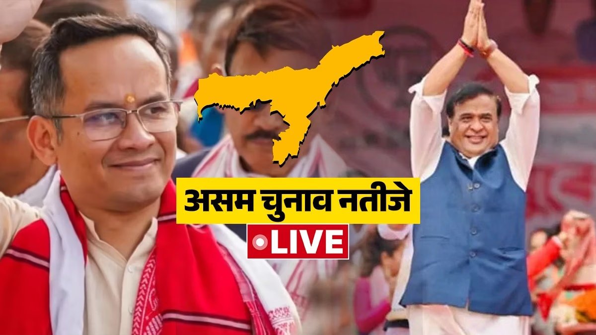 Assam Election Result 2026 Live: असम में शुरुआती रुझानों में BJP+ को बहुमत, यहां पढ़ें सभी अपडेट्स