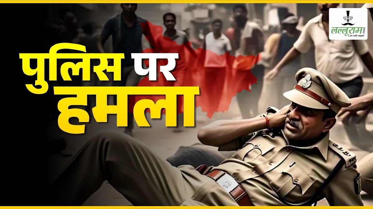 शराब कारोबारी को गिरफ्तार करने पहुंची पुलिस टीम पर ईंट-पत्थर से हमला, ASI समेत तीन पुलिसकर्मी घायल