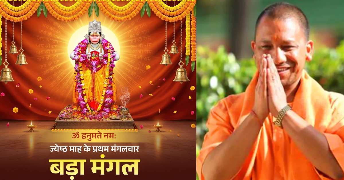 Bada Mangal 2026: सीएम योगी ने ज्येष्ठ माह के पहले बड़े मंगल पर दी बधाई, कहा- हनुमान जी सभी पर कृपादृष्टि बनाए रखें