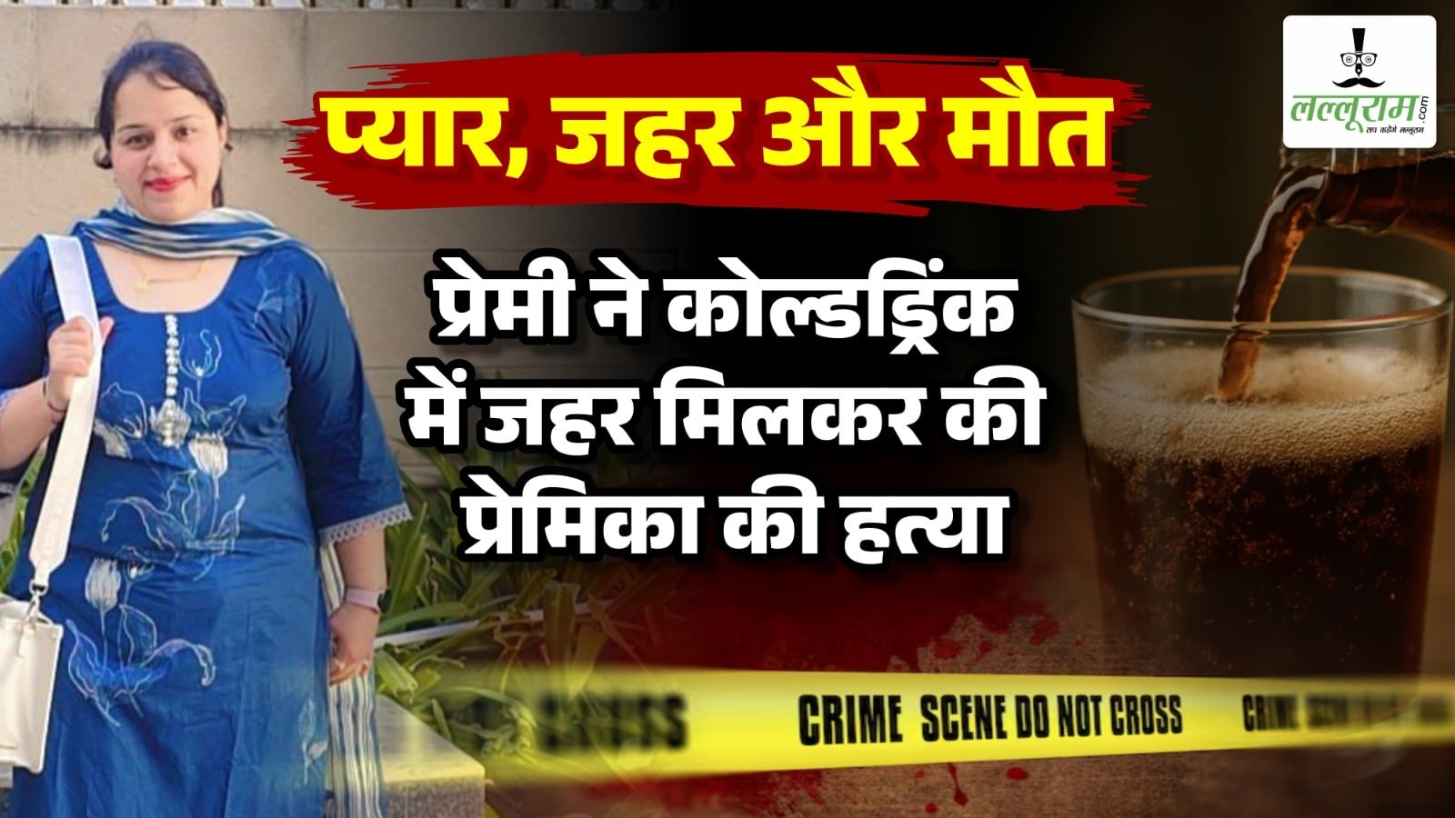 प्यार, जहर और मौत: युवती की हत्या कर हिमाचल में जलाया शव, सीसीटीवी फुटेज से आरोपी तक पहुंची पुलिस