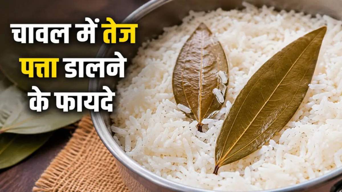 चावल में तेज पत्ता डालने का पुराना तरीका, जो बढ़ा देता है स्वाद और खुशबू …