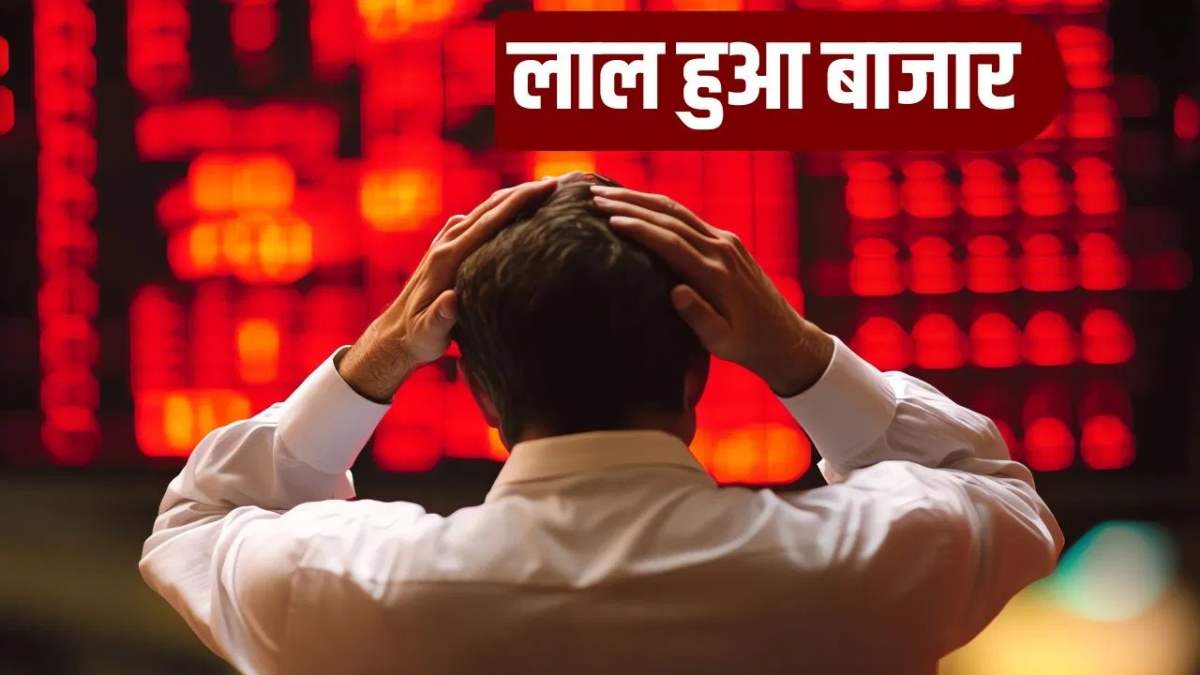 Share Market Crash : चंद सेकंड में 4 लाख करोड़ स्वाहा, ग्लोबल टेंशन से सहम गया बाजार, लाल निशान में रंगे दिग्गज इंडेक्स