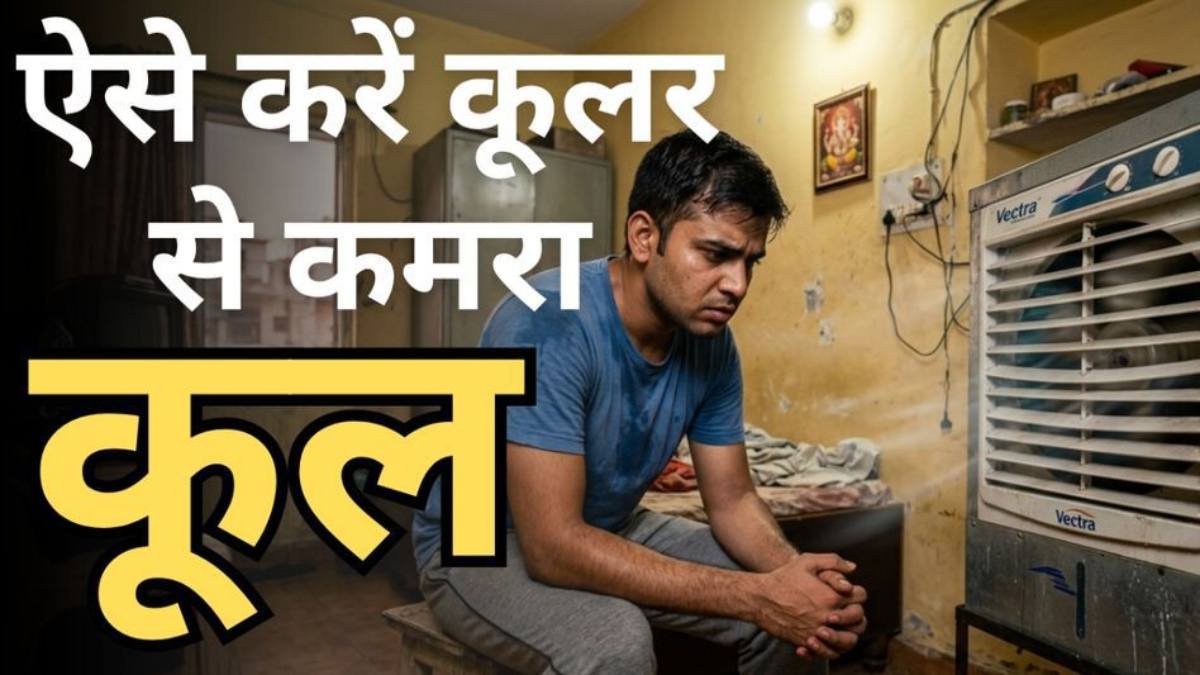 कूलर चला रहे हैं फिर भी कमरे में घुटन और चिपचिपाहट, आपकी ये 5 गलतियां बढ़ा रही हैं परेशानी …